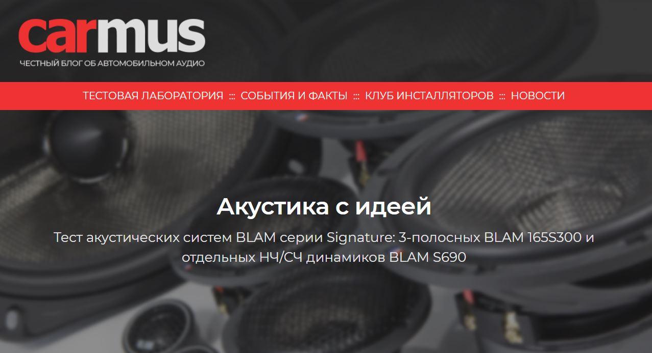 Тест АС BLAM серии Signature: BLAM 165S300 и BLAM S690, подготовленный экспертами carmus.ru