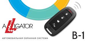 Изображение продукта ALLIGATOR B-1 - автомобильная охранная система - 4